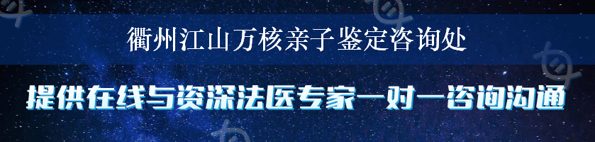 衢州江山万核亲子鉴定咨询处